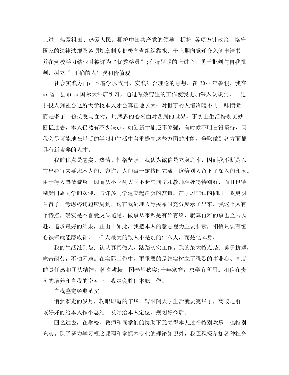 2024年毕业生登记表的自我鉴定经典参考范文怎么写 _第3页