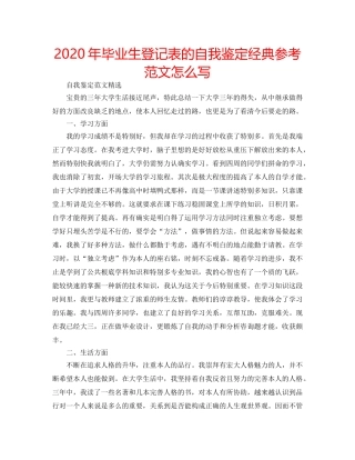 2024年毕业生登记表的自我鉴定经典参考范文怎么写 