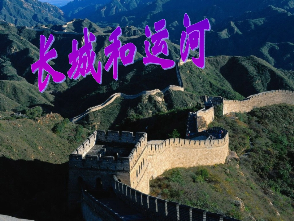 长城和运河课件_第1页