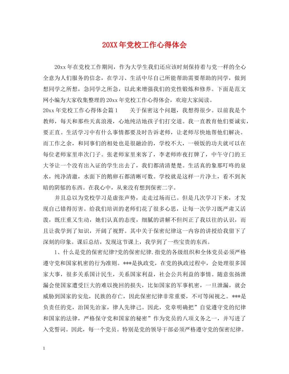 20XX年党校工作心得体会 _第1页