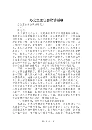 办公室主任会议讲话发言稿