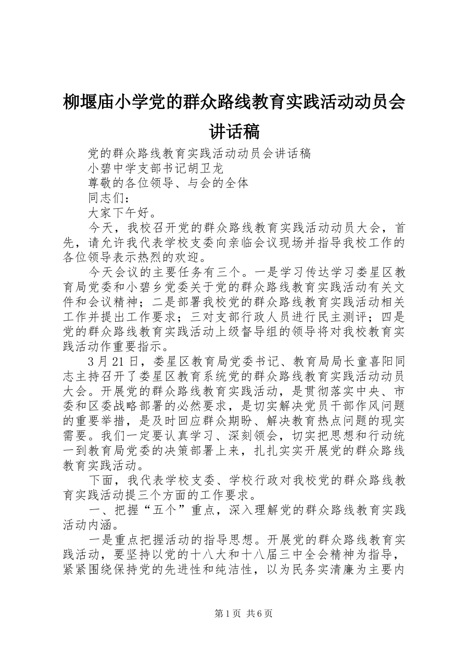 柳堰庙小学党的群众路线教育实践活动动员会的的讲话稿_第1页