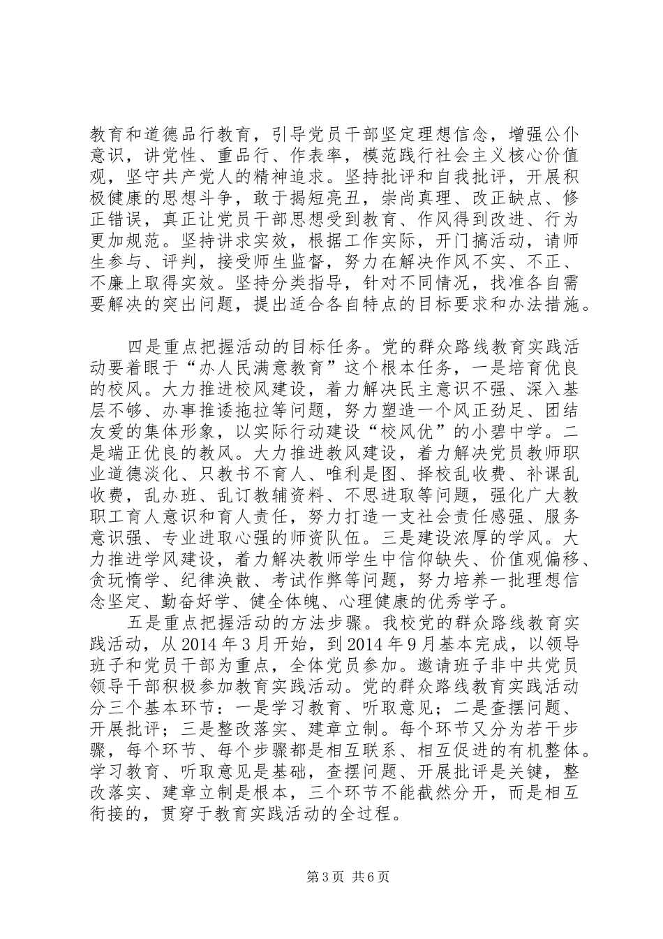 柳堰庙小学党的群众路线教育实践活动动员会的的讲话稿_第3页