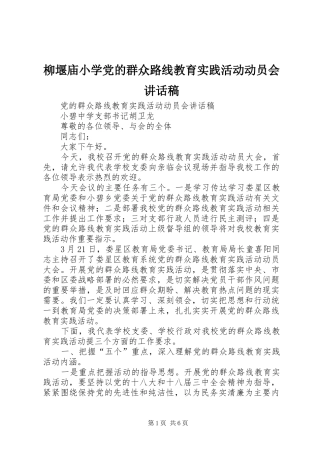 柳堰庙小学党的群众路线教育实践活动动员会的的讲话稿