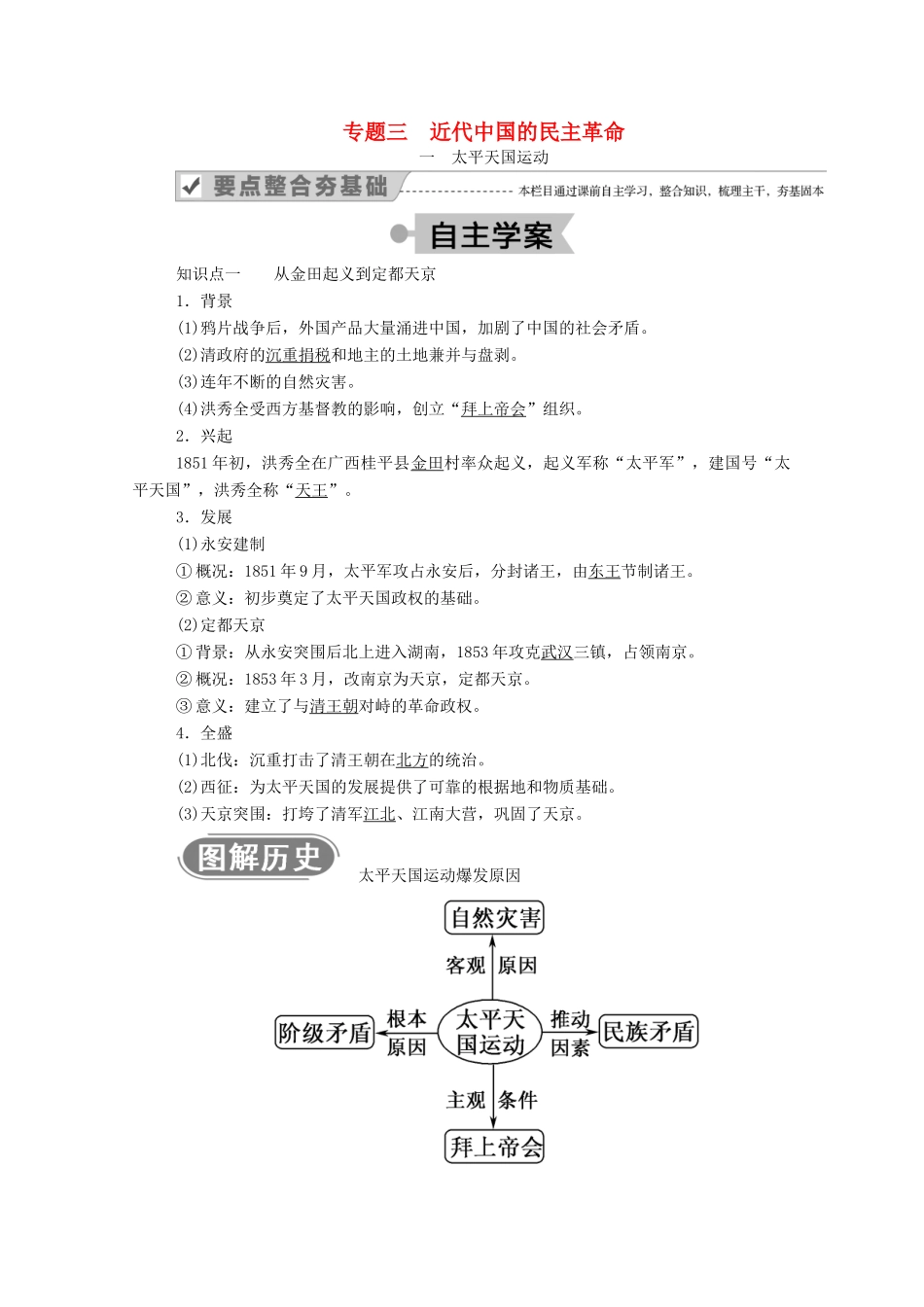 高中历史 专题三 近代中国的民主革命 一 太平天国运动学案（含解析）人民版必修1-人民版高一必修1历史学案_第1页