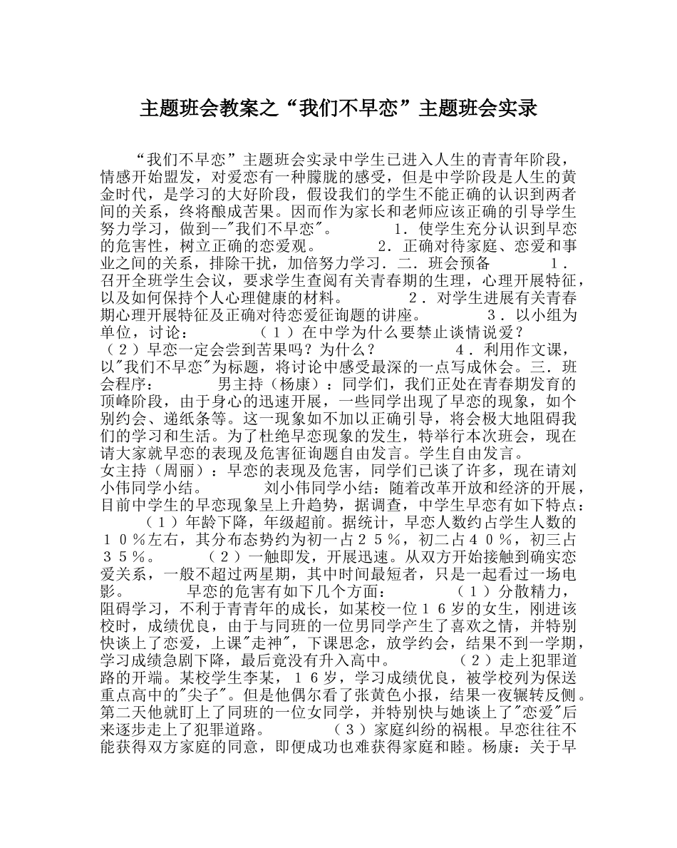 “我们不早恋”主题班会实录 _第1页