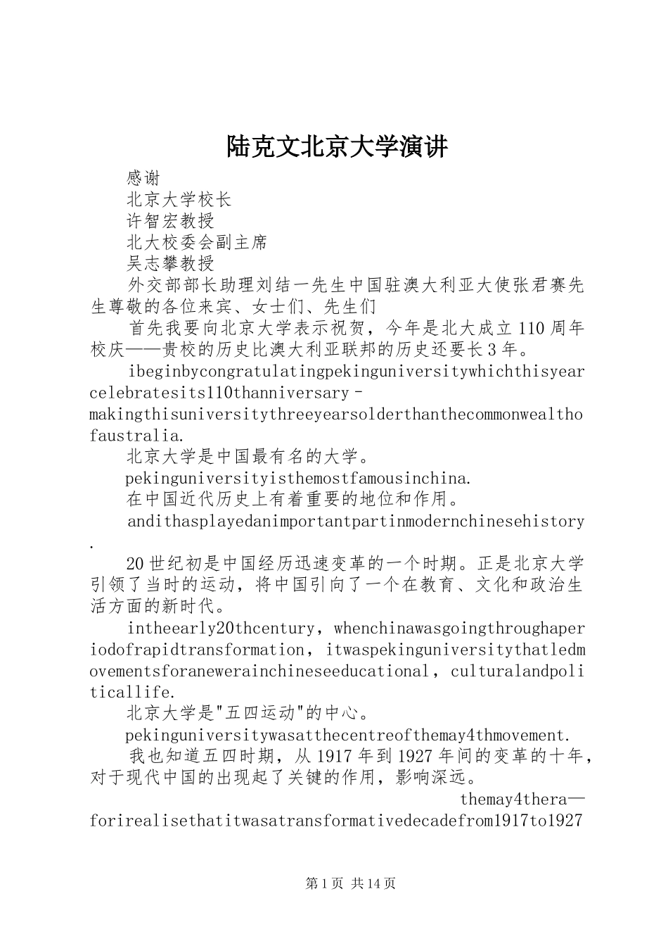 陆克文北京大学演讲稿_第1页