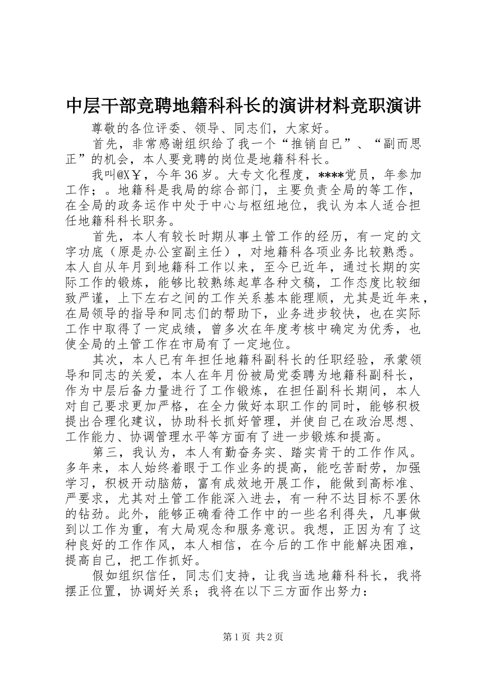 中层干部竞聘地籍科科长的演讲材料竞职演讲稿_第1页