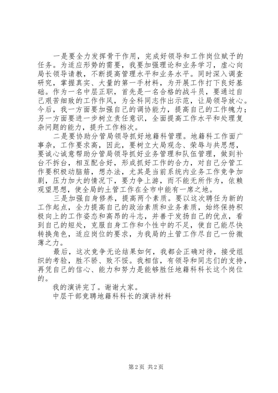 中层干部竞聘地籍科科长的演讲材料竞职演讲稿_第2页