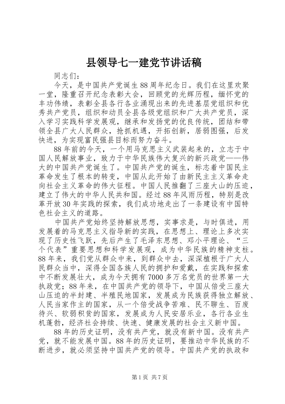 县领导七一建党节讲话发言稿_第1页