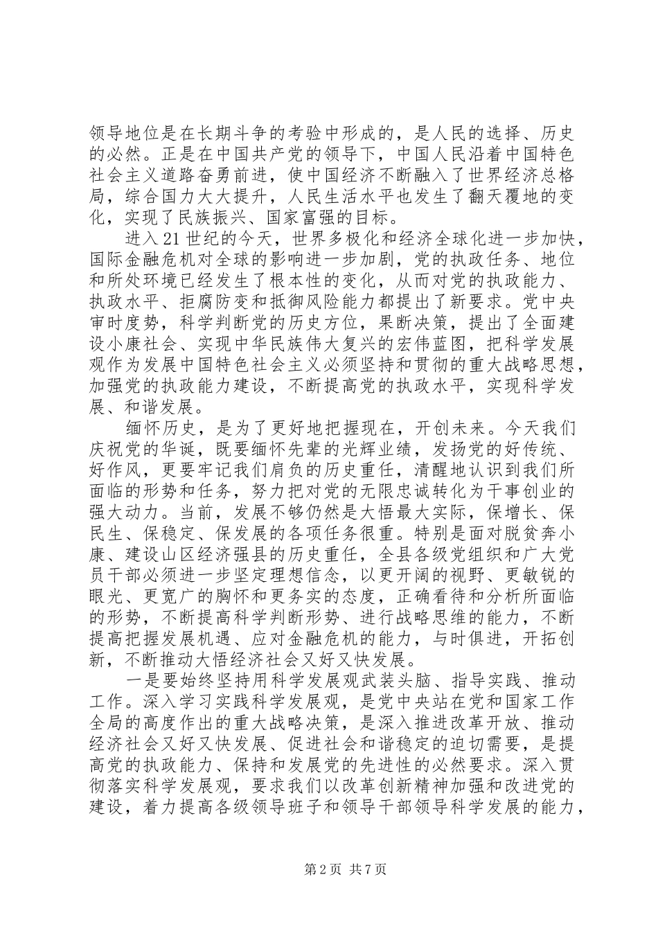 县领导七一建党节讲话发言稿_第2页