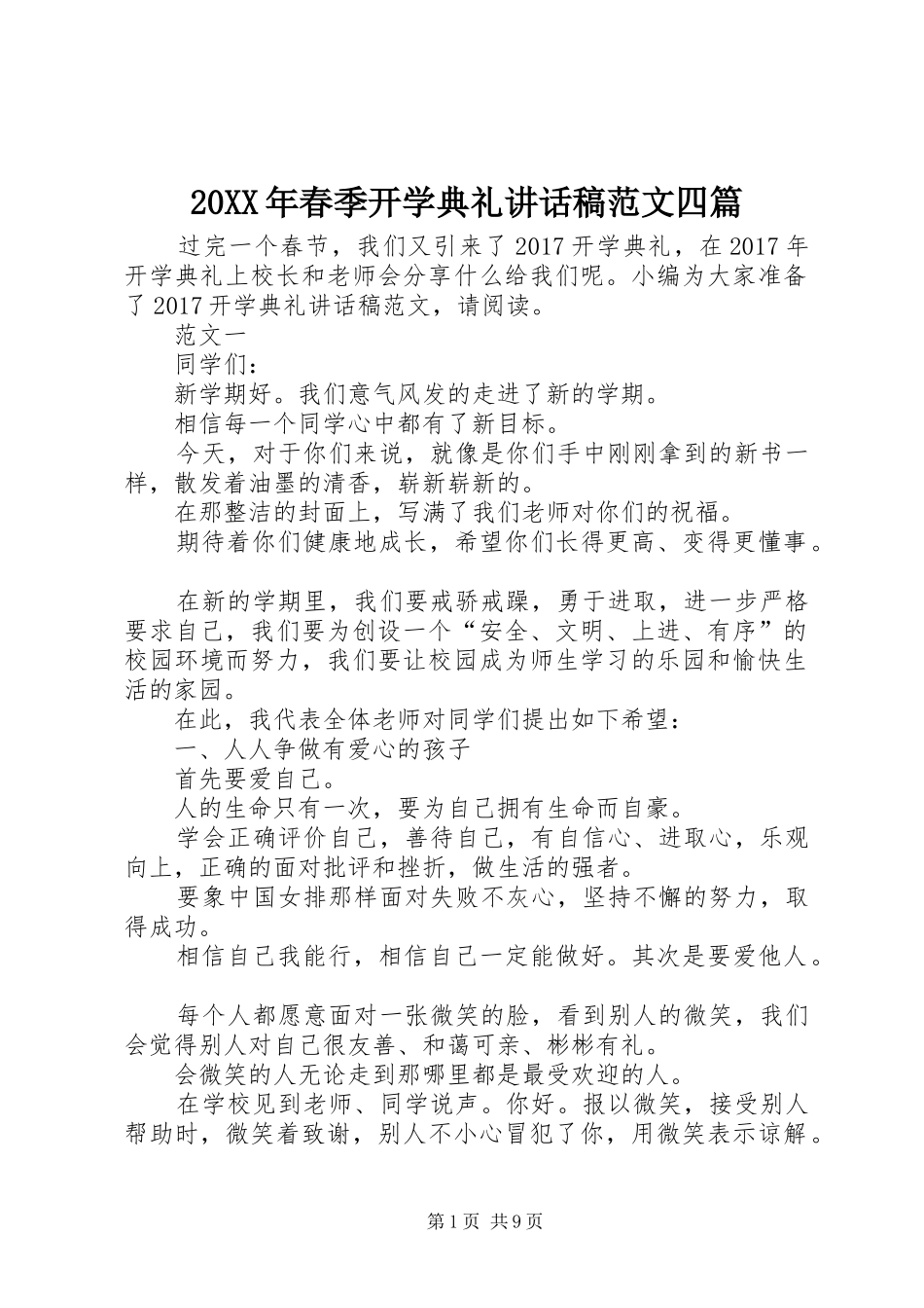 20XX年春季开学典礼讲话发言稿范文四篇_第1页