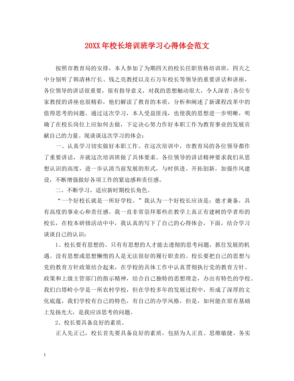 20XX年校长培训班学习心得体会范文 _第1页