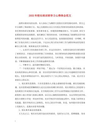 20XX年校长培训班学习心得体会范文 