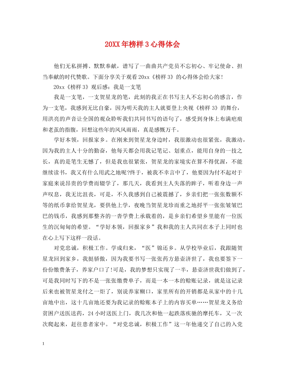 20XX年榜样3心得体会 _第1页