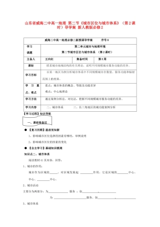 山东省威海二中高中地理 第二节《城市区位与城市体系》（第2课时）导学案 新人教版必修2