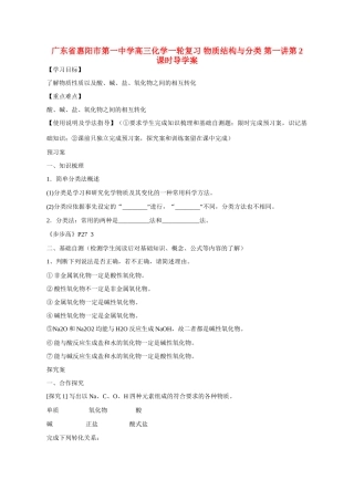 广东省惠阳市第一中学高三化学一轮复习 物质结构与分类 第一讲第2课时导学案