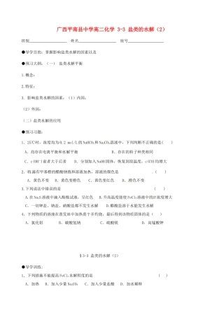 广西平南县中学高二化学 3-3 盐类的水解（2）导学案