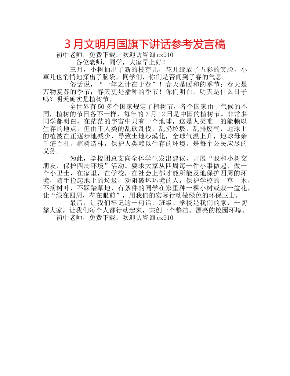 3月文明月国旗下讲话参考发言稿 _第1页