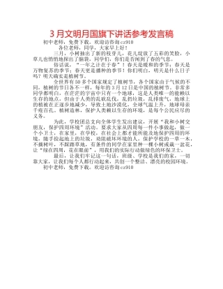3月文明月国旗下讲话参考发言稿 