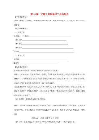 高中历史 5.15《交通工具和通讯工具的进步》学案 新人教版必修2