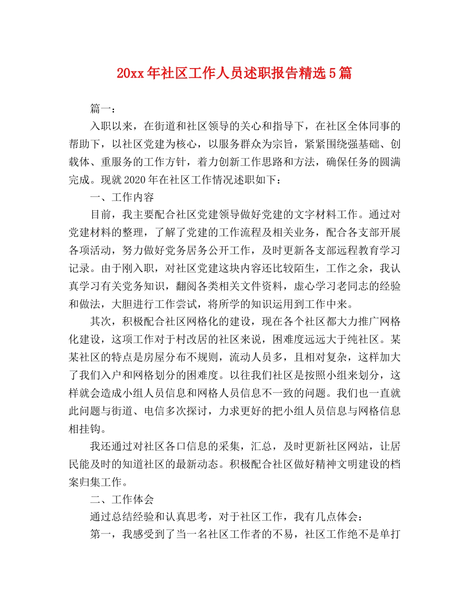 20xx年社区工作人员述职报告精选5篇 _第1页