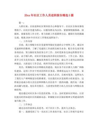 20xx年社区工作人员述职报告精选5篇 
