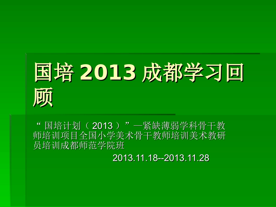 国培2013成都学习回顾李泉_第1页