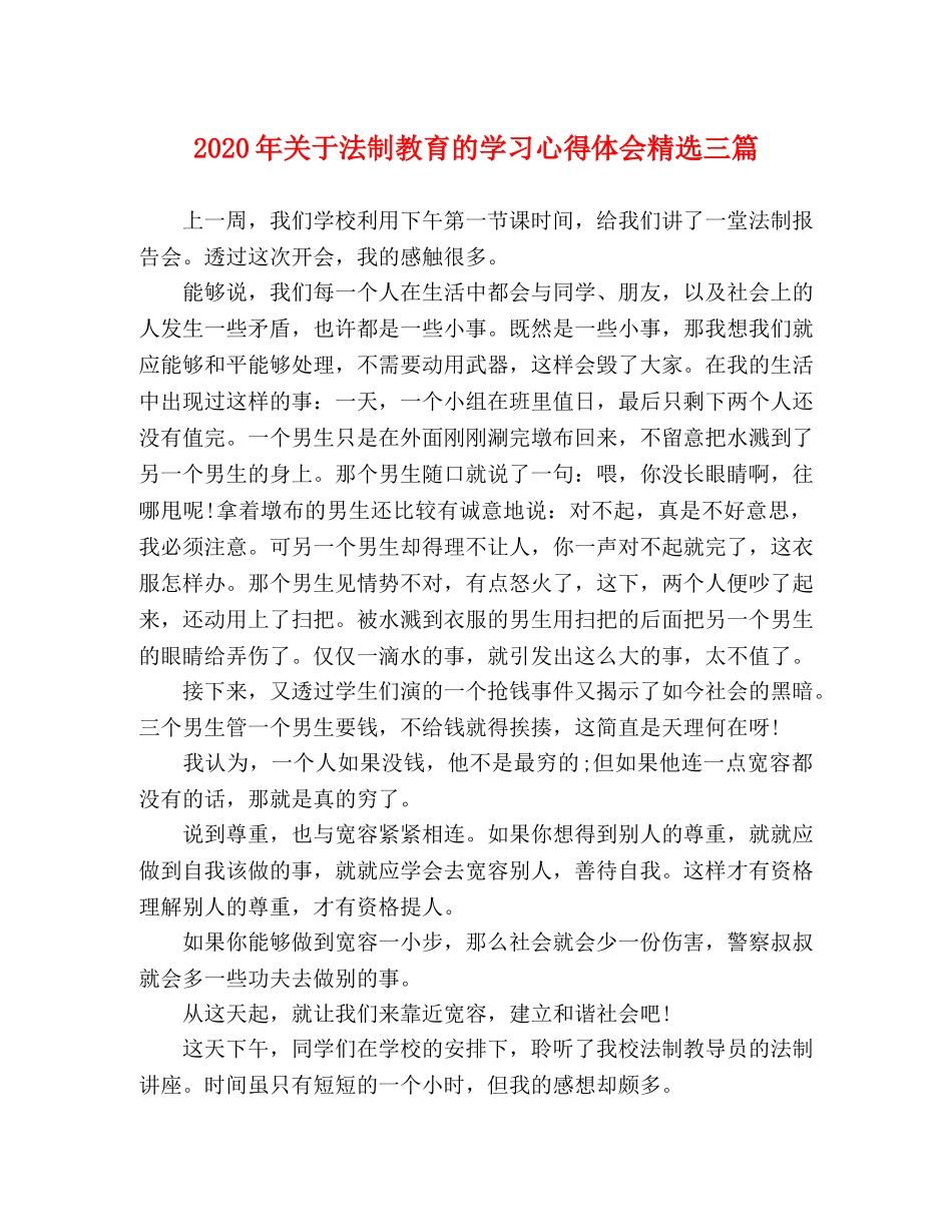 2024年关于法制教育的学习心得体会精选三篇 _第1页