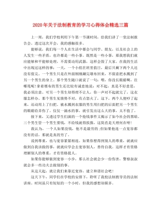 2024年关于法制教育的学习心得体会精选三篇 