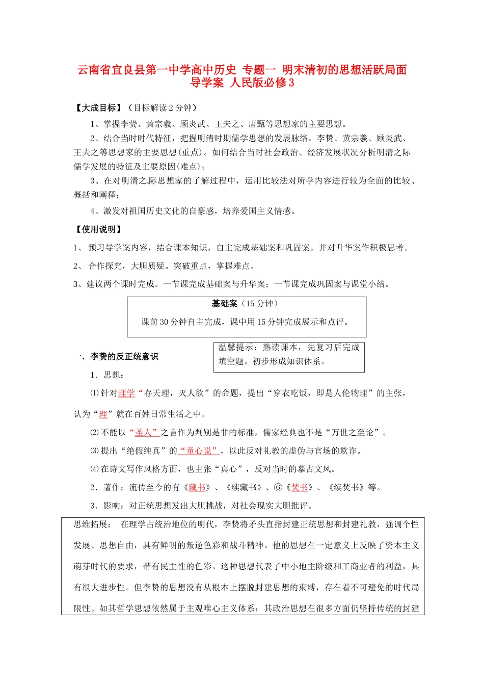 云南省宜良县第一中学高中历史 专题一 明末清初的思想活跃局面导学案 人民版必修3_第1页