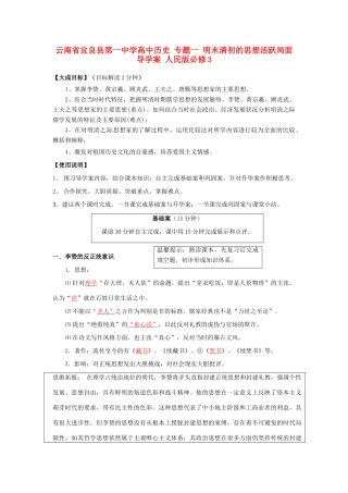 云南省宜良县第一中学高中历史 专题一 明末清初的思想活跃局面导学案 人民版必修3