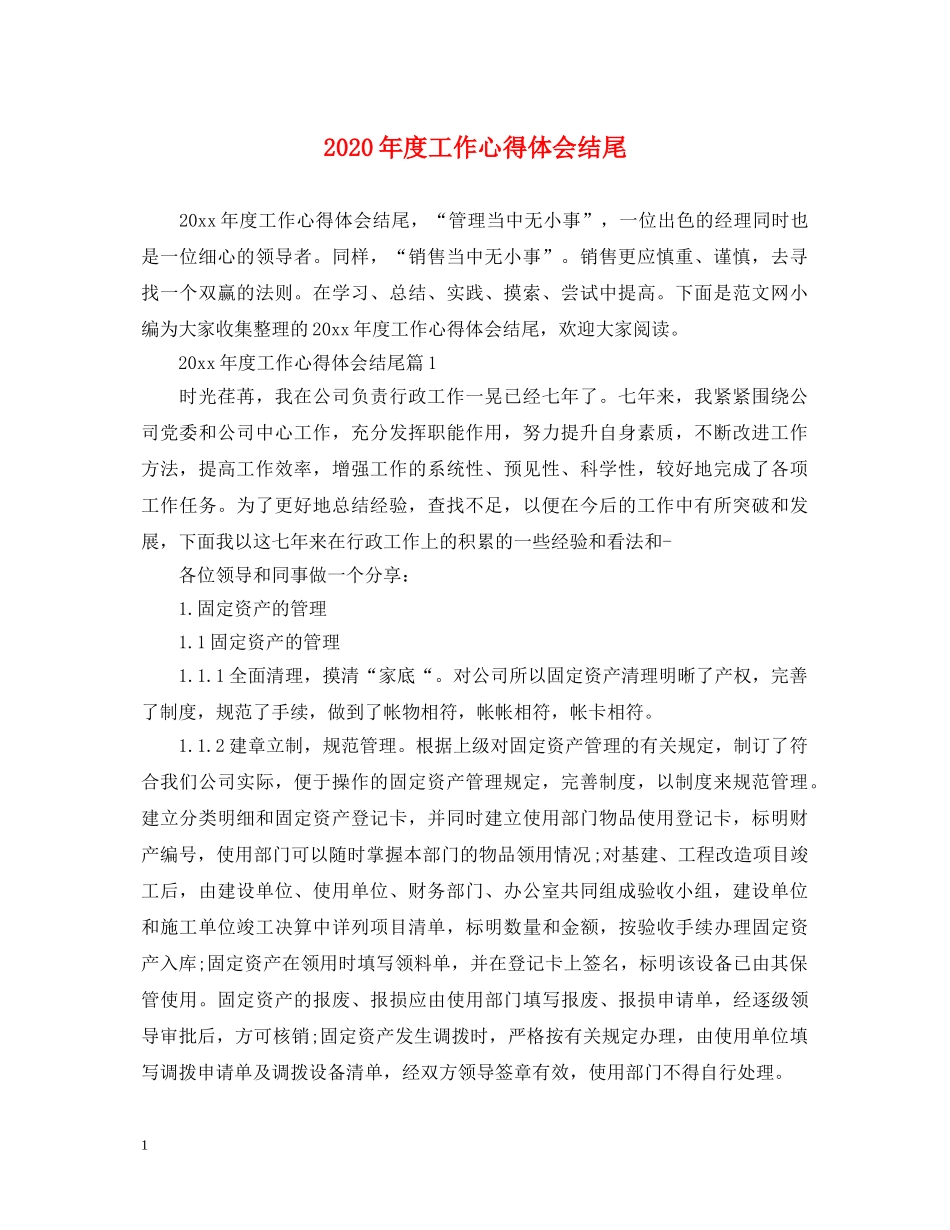 2024年度工作心得体会结尾 _第1页