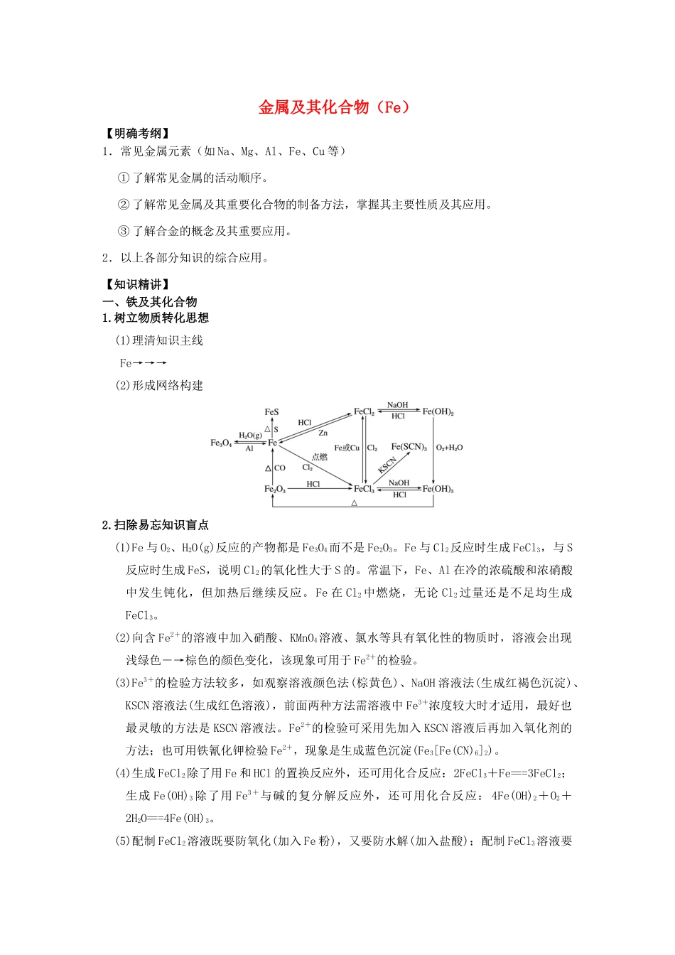 湖南省永州市高考化学二轮复习 课时6 金属及其化合物（Fe）学案-人教版高三全册化学学案_第1页