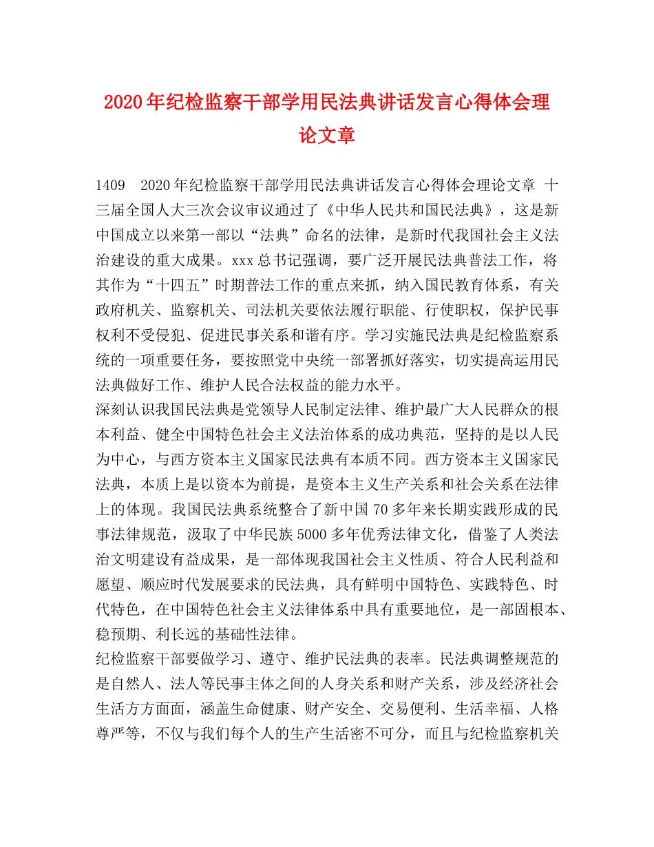2024年纪检监察干部学用民法典讲话发言心得体会理论文章 _第1页