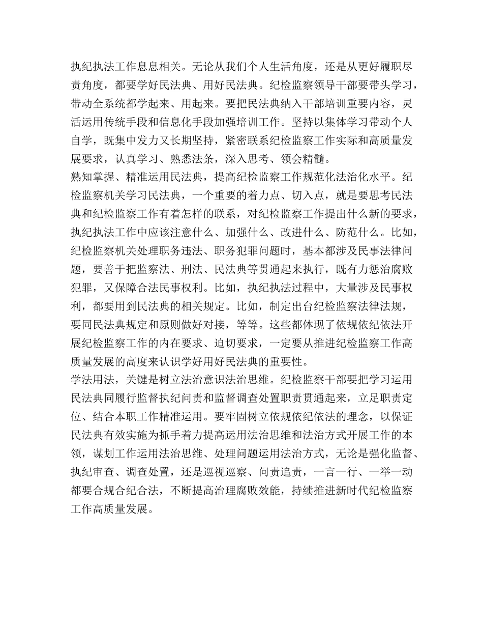 2024年纪检监察干部学用民法典讲话发言心得体会理论文章 _第2页