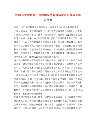 2024年纪检监察干部学用民法典讲话发言心得体会理论文章 