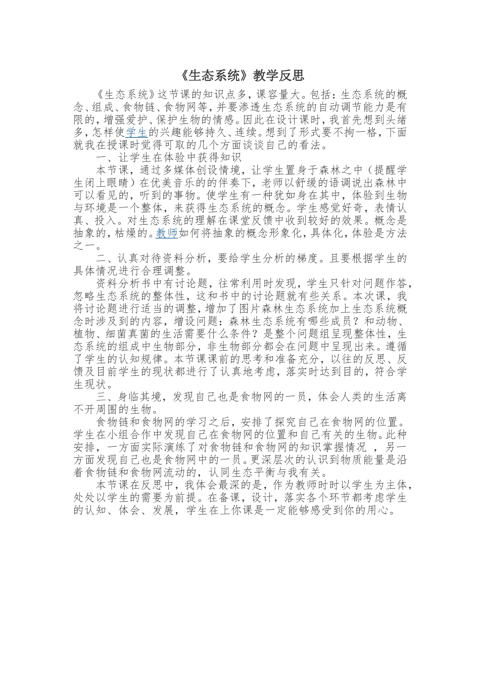 《生态系统》教学反思_第1页