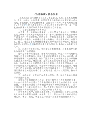 《生态系统》教学反思