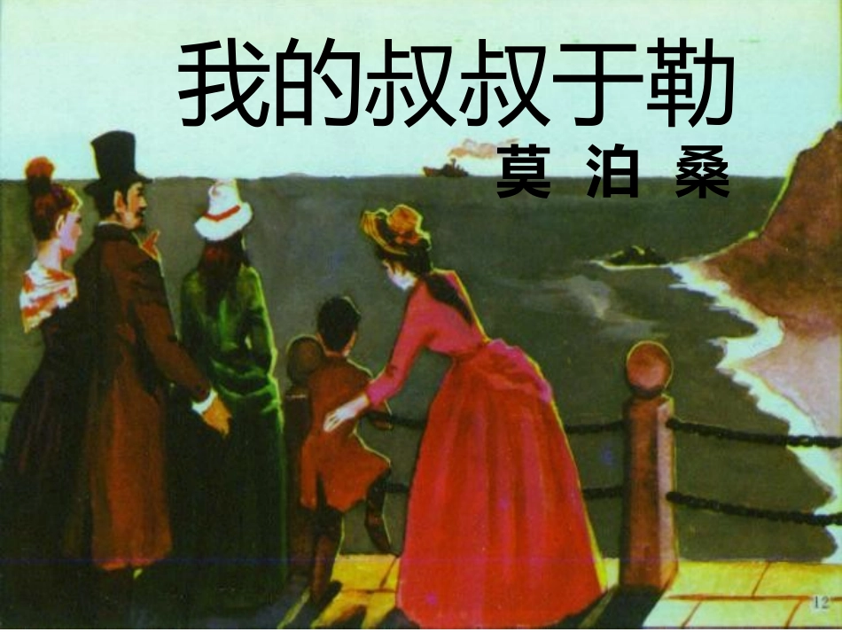 《我的叔叔于勒》整理_第2页