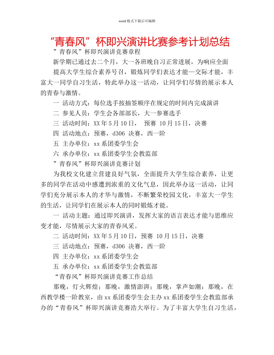 “青春风”杯即兴演讲比赛参考计划总结 _第1页