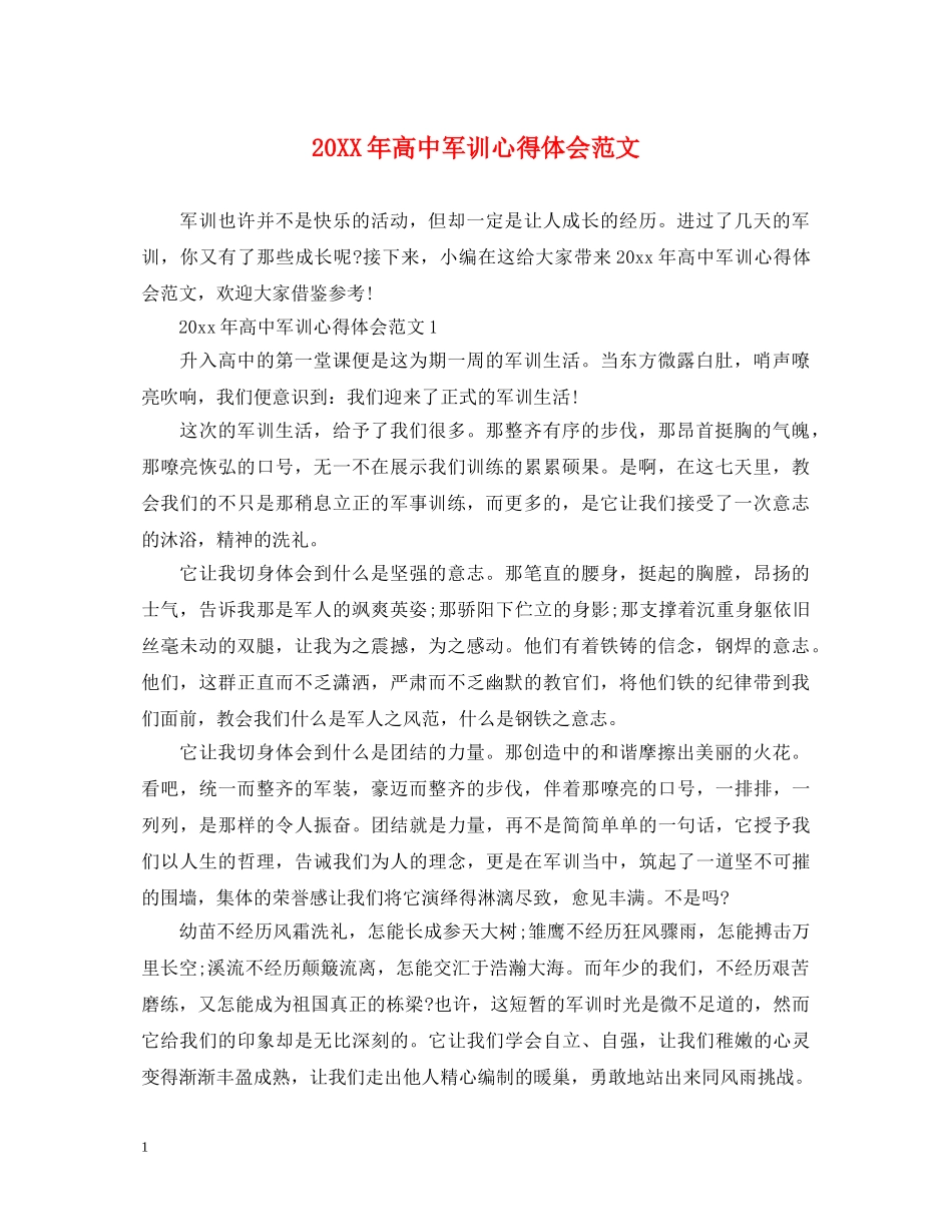 20XX年高中军训心得体会范文 (000001)_第1页