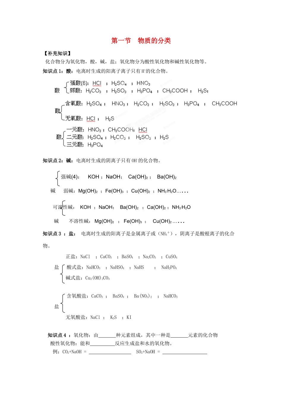 湖南省永州市道县第一中学高中化学《物质的分类》导学案 新人教版必修1_第1页