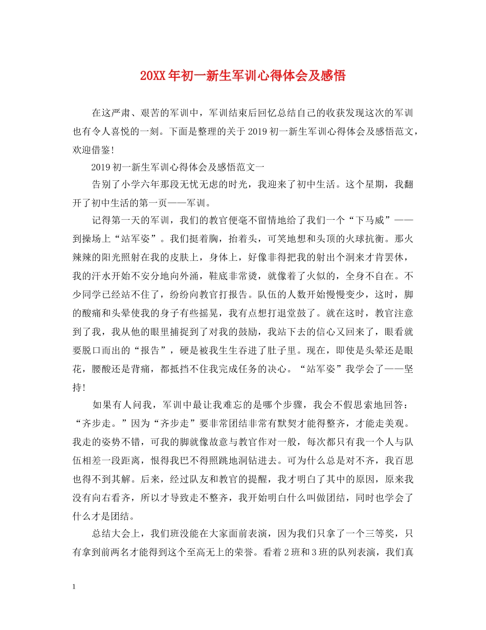 20XX年初一新生军训心得体会及感悟 _第1页