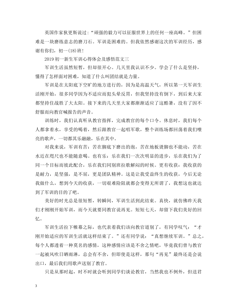 20XX年初一新生军训心得体会及感悟 _第3页