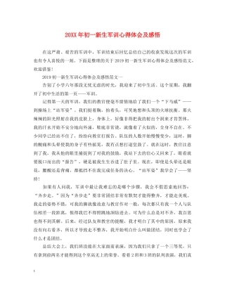 20XX年初一新生军训心得体会及感悟 