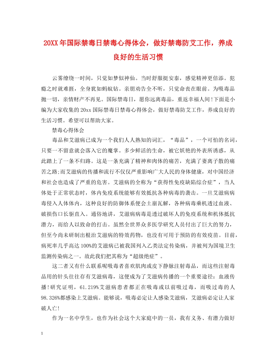 20XX年国际禁毒日禁毒心得体会，做好禁毒防艾工作，养成良好的生活习惯 _第1页