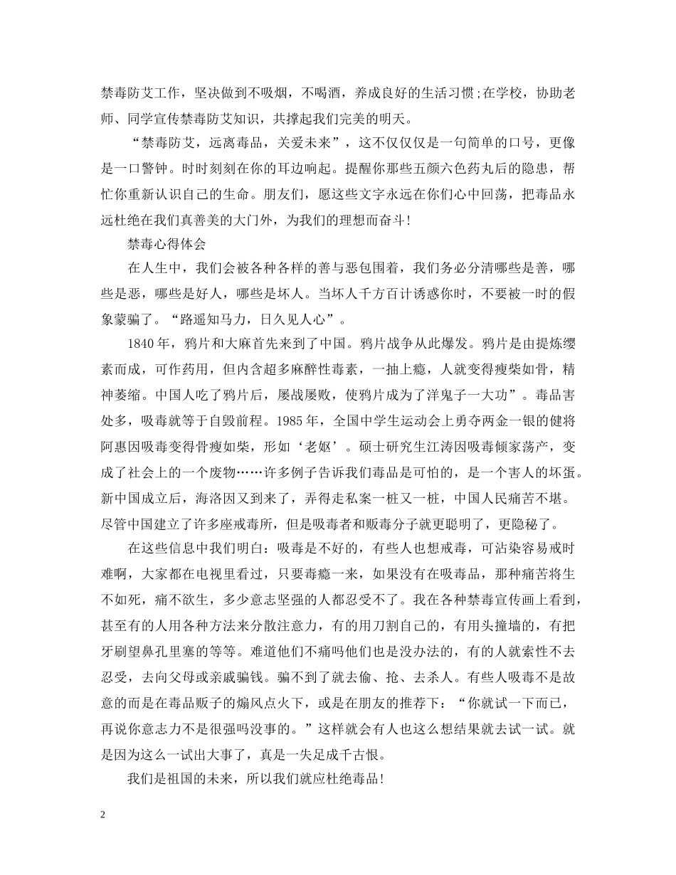 20XX年国际禁毒日禁毒心得体会，做好禁毒防艾工作，养成良好的生活习惯 _第2页