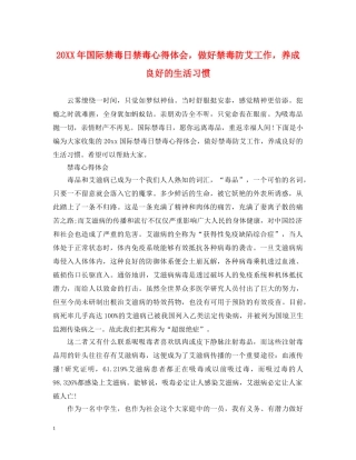 20XX年国际禁毒日禁毒心得体会，做好禁毒防艾工作，养成良好的生活习惯 
