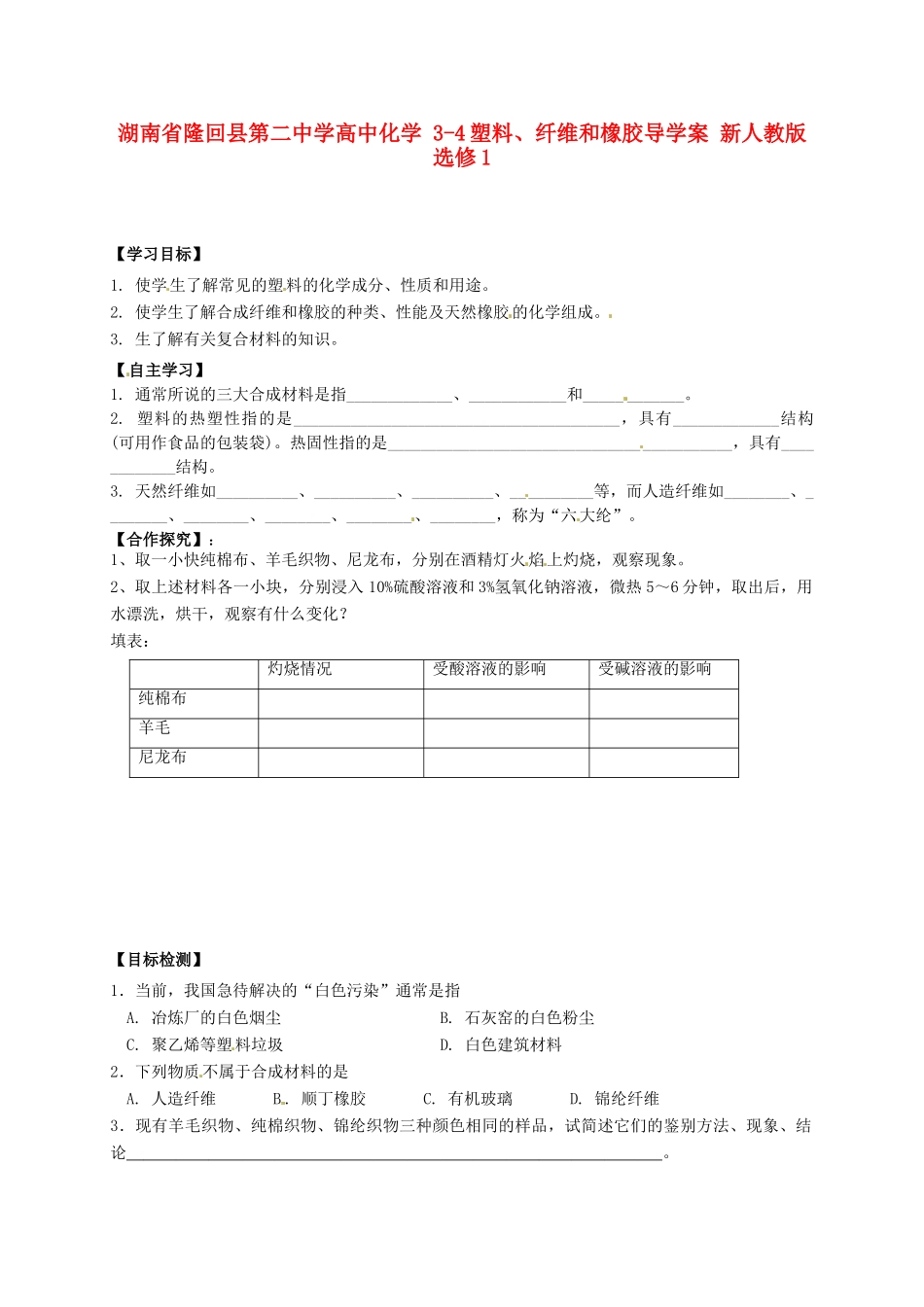 湖南省隆回县第二中学高中化学 3-4塑料、纤维和橡胶导学案 新人教版选修1_第1页